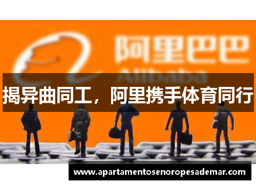 揭异曲同工，阿里携手体育同行