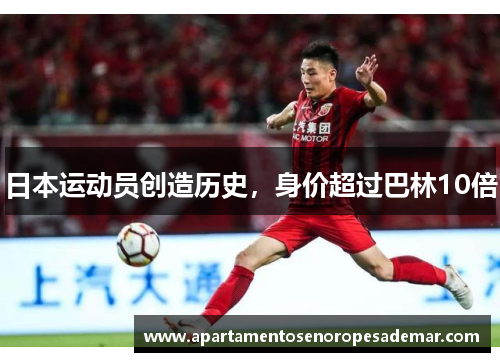 日本运动员创造历史，身价超过巴林10倍