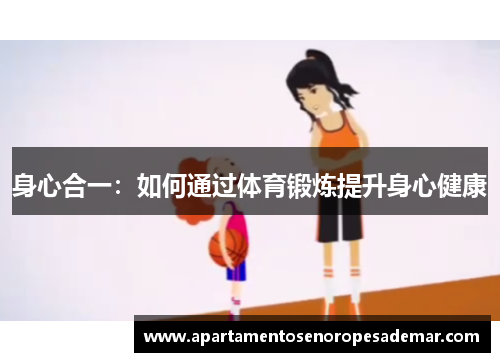 身心合一：如何通过体育锻炼提升身心健康
