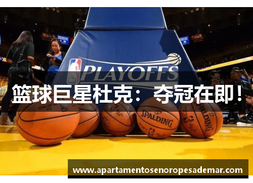 篮球巨星杜克：夺冠在即！