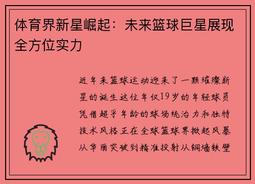 体育界新星崛起：未来篮球巨星展现全方位实力