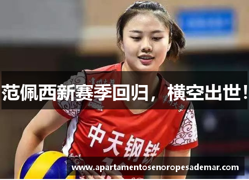 范佩西新赛季回归，横空出世！