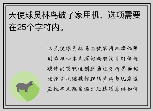 天使球员林鸟破了家用机，选项需要在25个字符内。