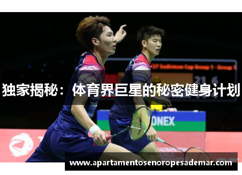 独家揭秘：体育界巨星的秘密健身计划