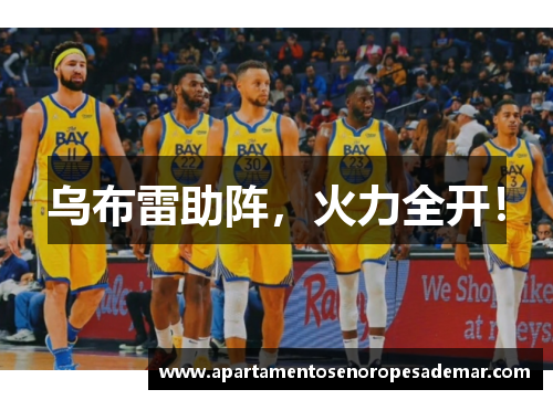 乌布雷助阵，火力全开！