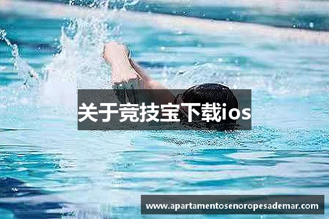 关于竞技宝下载ios